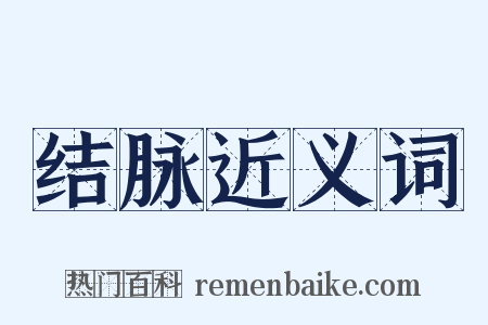 结脉近义词是什么意思的图片